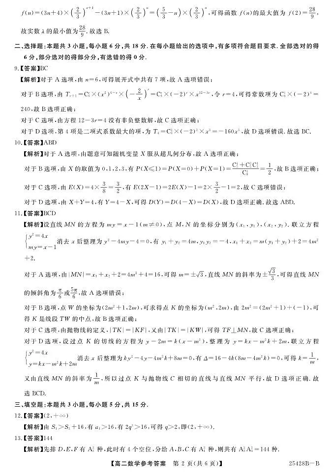 焦作市2024-2025学年高二下学期5月质量检测数学参考答案（人教版）20250529第2页