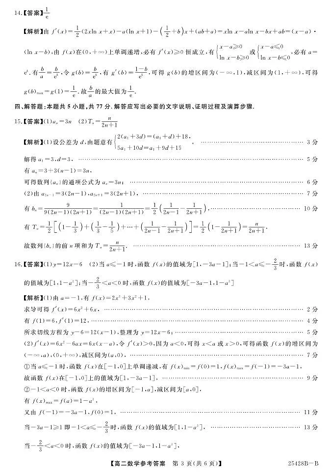 焦作市2024-2025学年高二下学期5月质量检测数学参考答案（人教版）20250529第3页