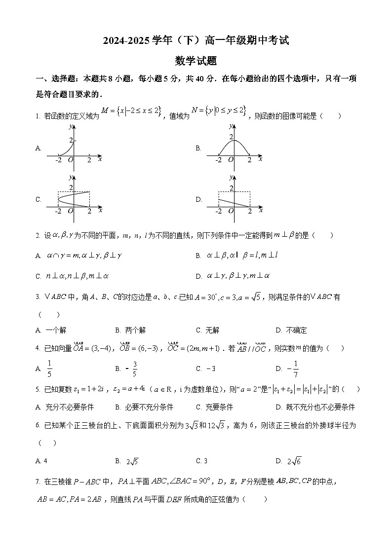 河南省漯河市高级中学2024-2025学年高一下学期期中考试数学试题（原卷版）第1页