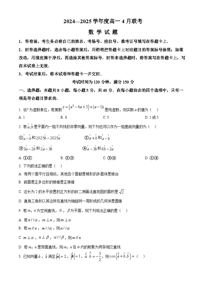 河南省2024-2025学年高一下学期4月联考数学试题（原卷版）第1页