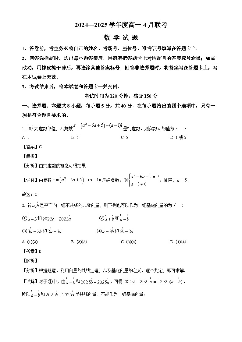 河南省2024-2025学年高一下学期4月联考数学试题（解析版）第1页