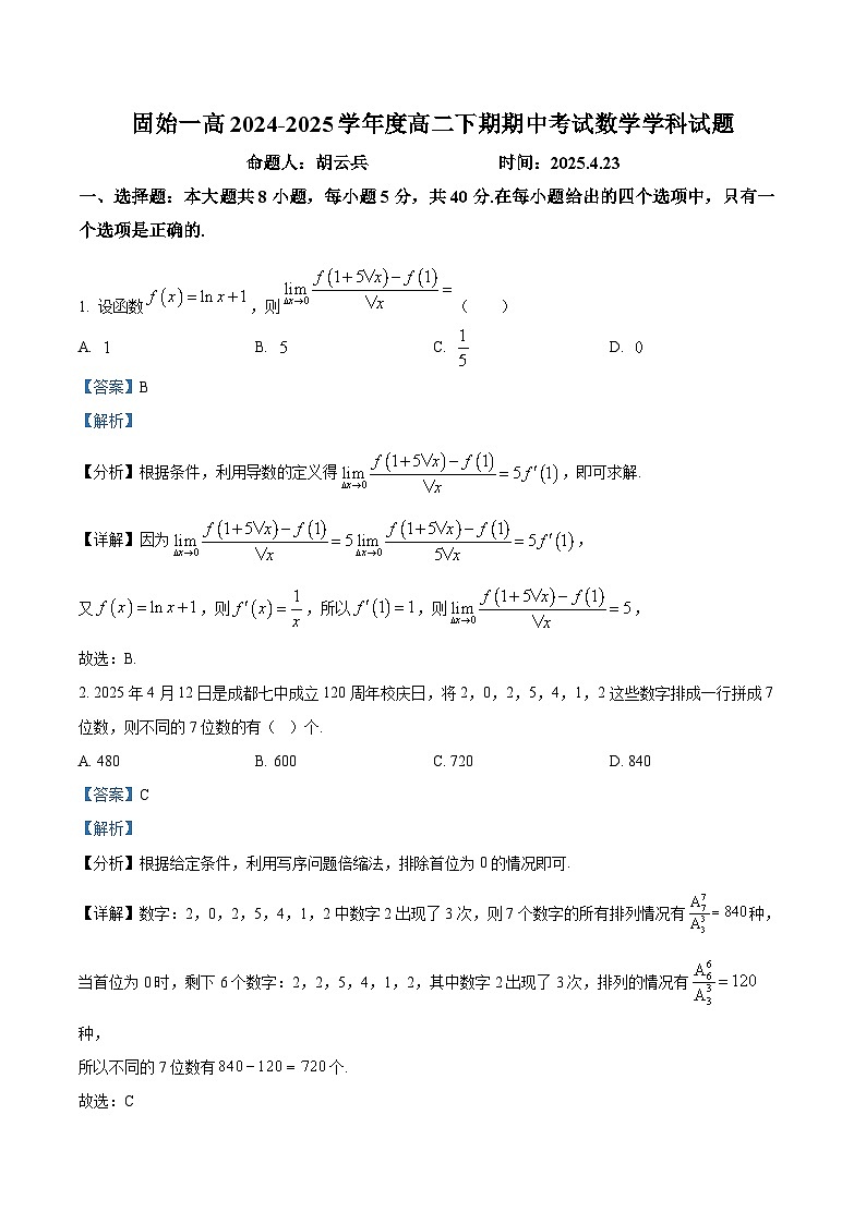 河南省信阳市固始县高级中学第一中学2024-2025学年高二下学期期中考试数学试题（解析版）第1页