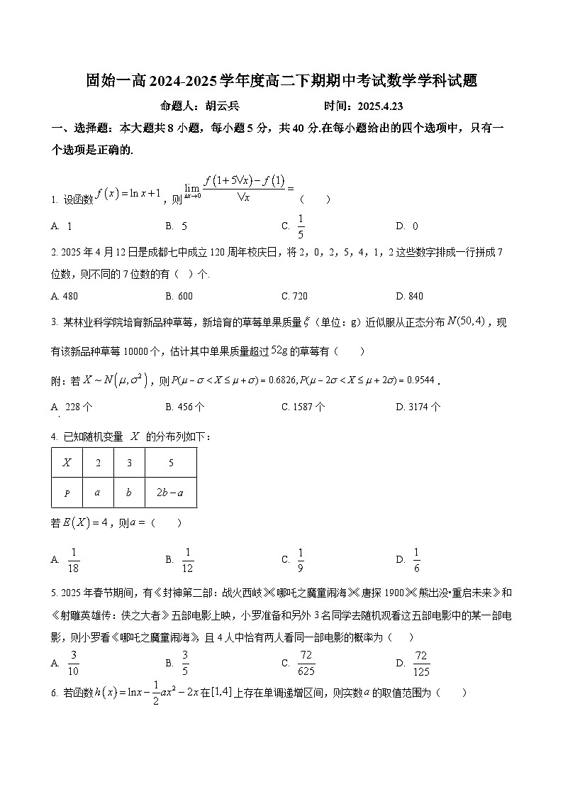 河南省信阳市固始县高级中学第一中学2024-2025学年高二下学期期中考试数学试题（原卷版）第1页