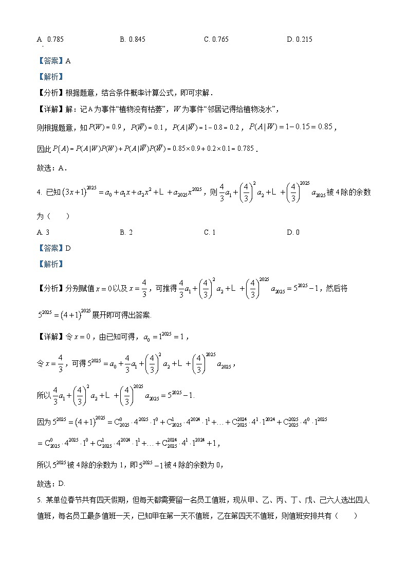 黑龙江省大庆市大庆实验中学2024-2025学年高二下学期期中数学试题（解析版）第2页