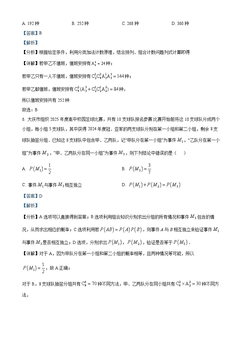黑龙江省大庆市大庆实验中学2024-2025学年高二下学期期中数学试题（解析版）第3页