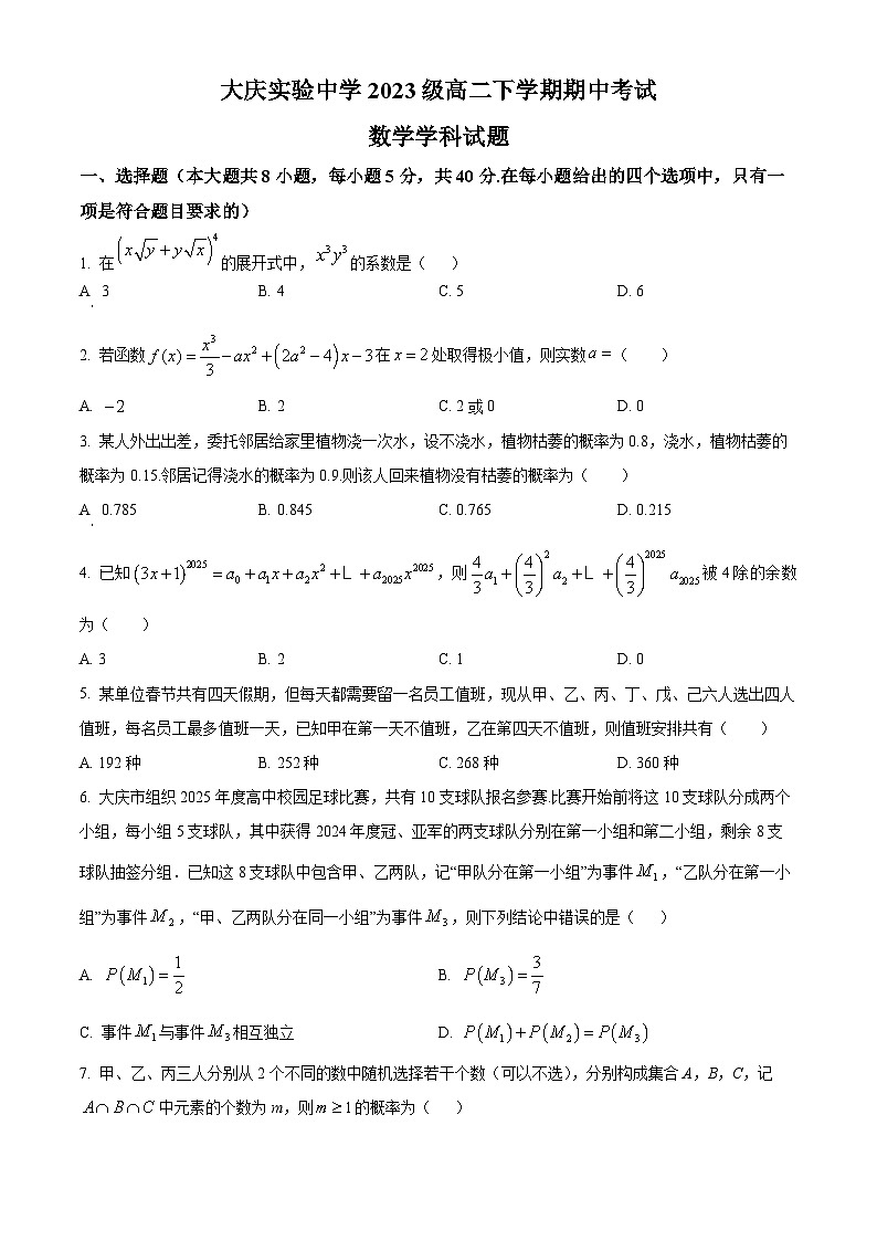 黑龙江省大庆市大庆实验中学2024-2025学年高二下学期期中数学试题（原卷版）第1页