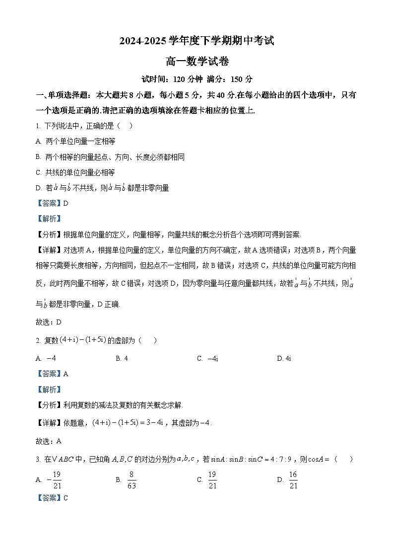 黑龙江省哈尔滨市道外区2024-2025学年高一下学期期中考试数学试卷（解析）第1页