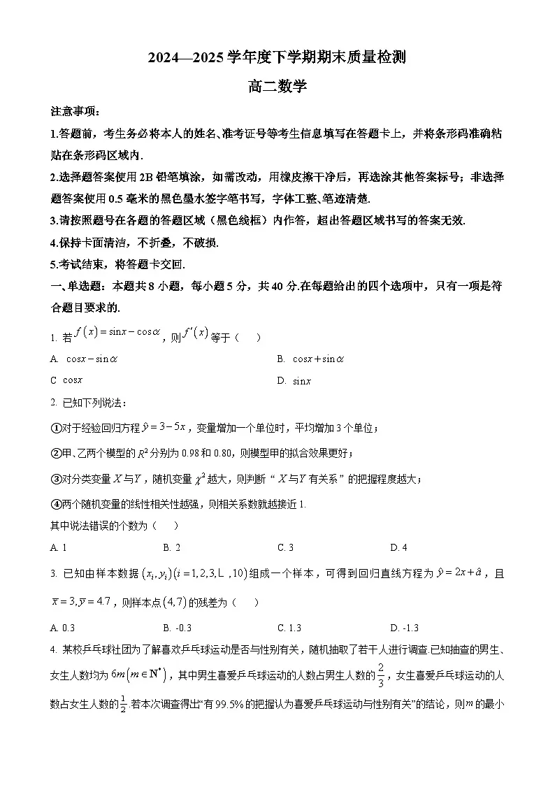 河南省三门峡市2024-2025学年高二下学期5月期末质量检测数学试题第1页