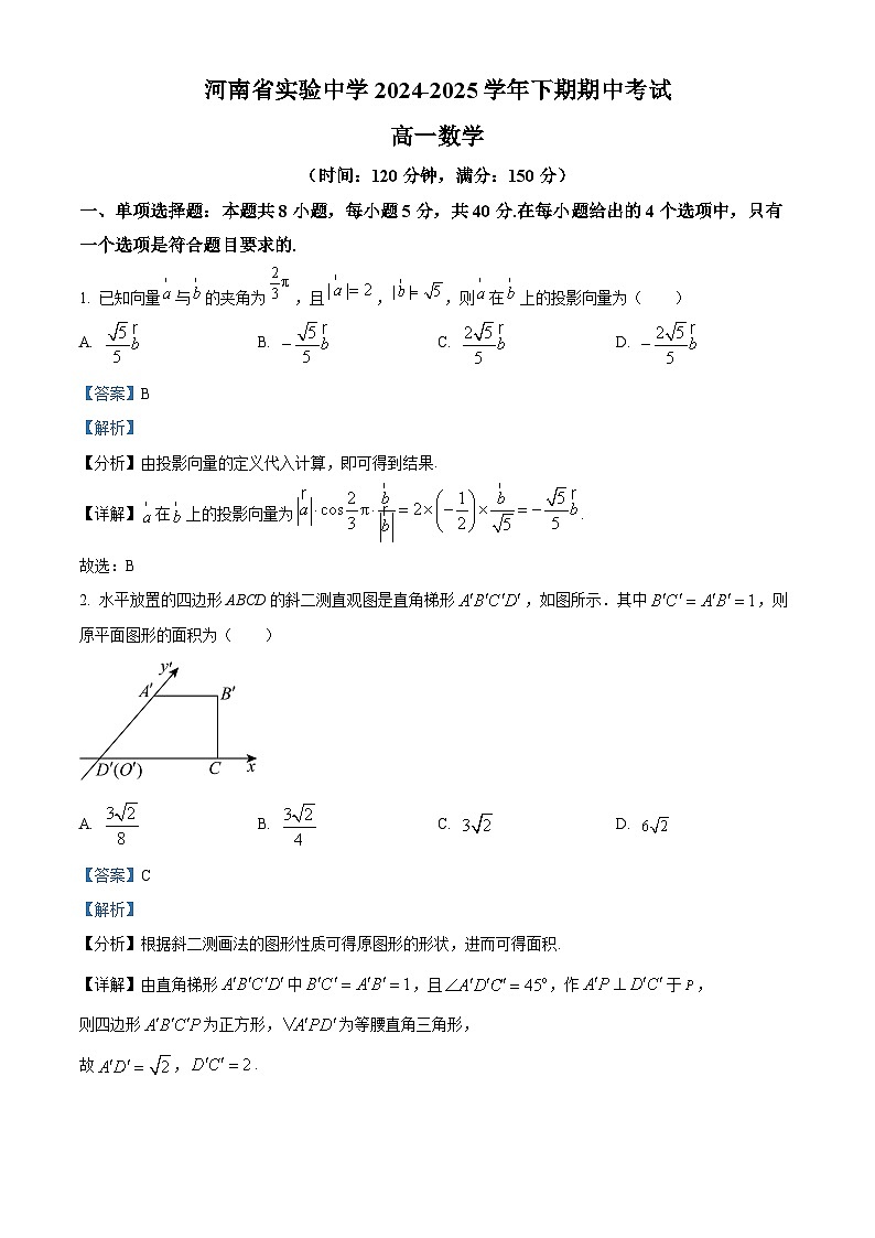 河南省实验中学2024-2025学年高一下学期期中考试数学试卷（解析版）第1页