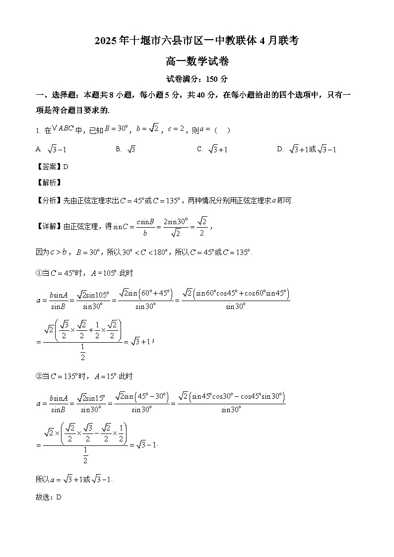 湖北省十堰市六县市一中教联体2024-2025学年高一下学期4月期中数学试题（解析版）第1页