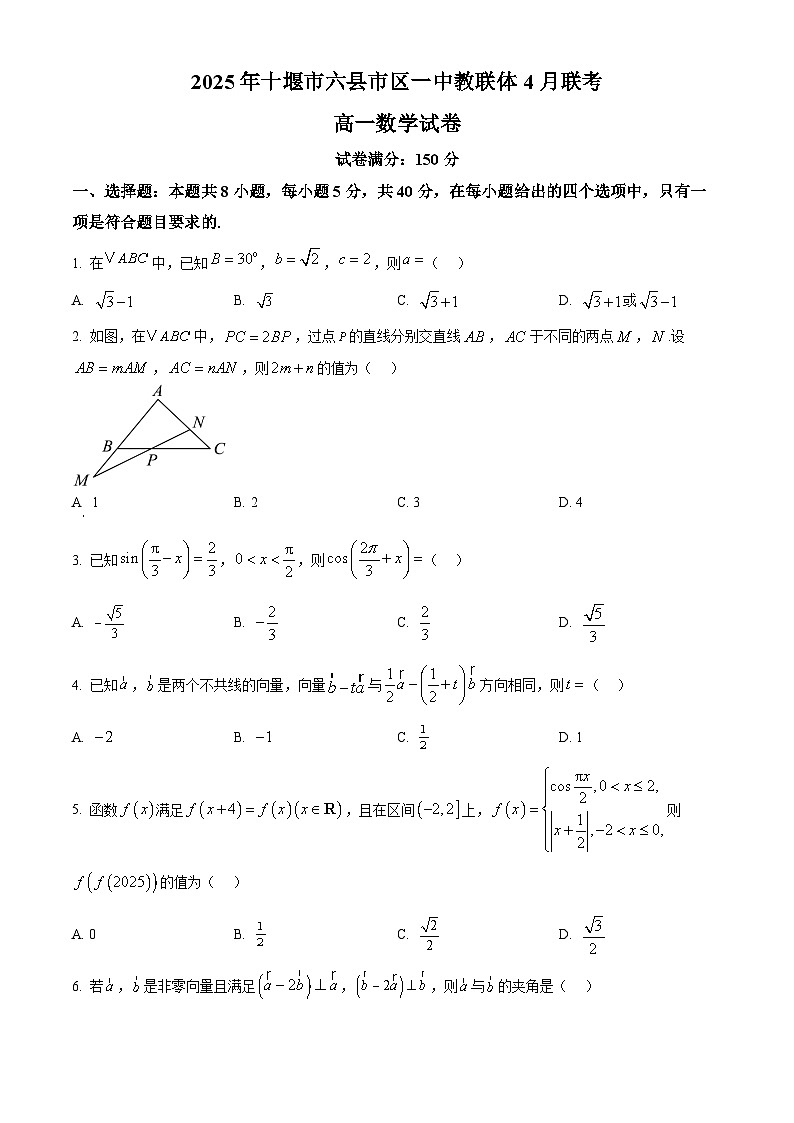 湖北省十堰市六县市一中教联体2024-2025学年高一下学期4月期中数学试题（原卷版）第1页