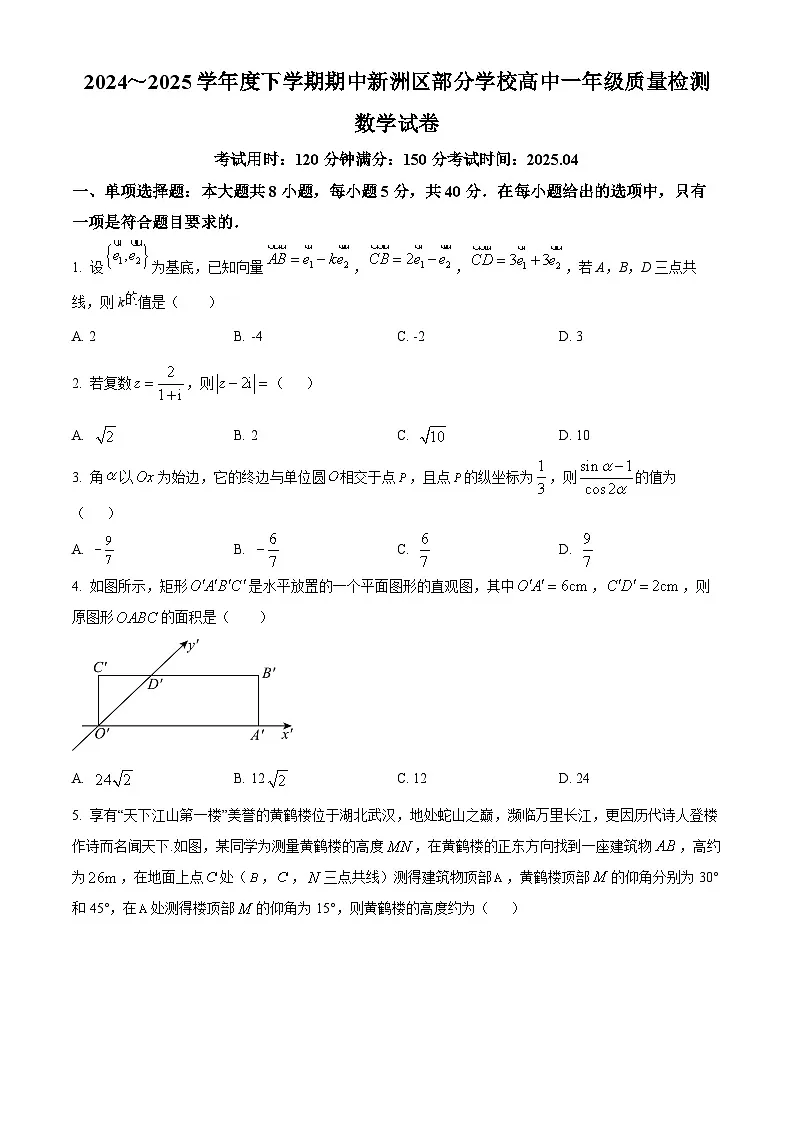 湖北省武汉市新洲区部分学校2024-2025学年高一下学期4月期中质量检测数学试题（原卷版）第1页
