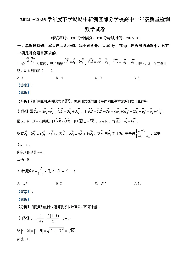 湖北省武汉市新洲区部分学校2024-2025学年高一下学期4月期中质量检测数学试题（解析版）第1页