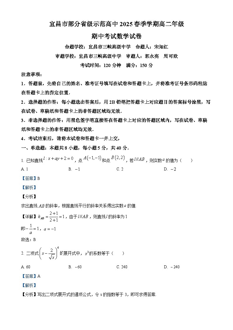 湖北省宜昌市部分示范高中2024-2025学年高二下学期期中联合考试数学试题（解析版）第1页