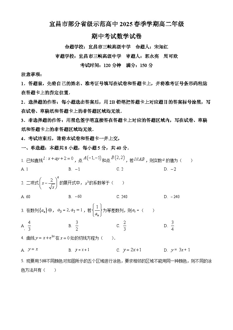 湖北省宜昌市部分示范高中2024-2025学年高二下学期期中联合考试数学试题（原卷版）第1页