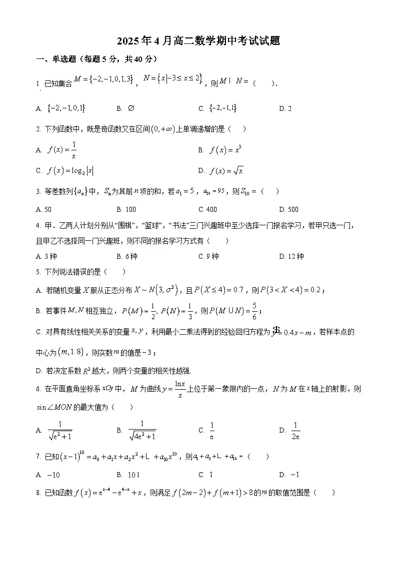 湖南省汨罗市第二中学2024-2025学年高二下学期4月期中数学试题（原卷版）第1页