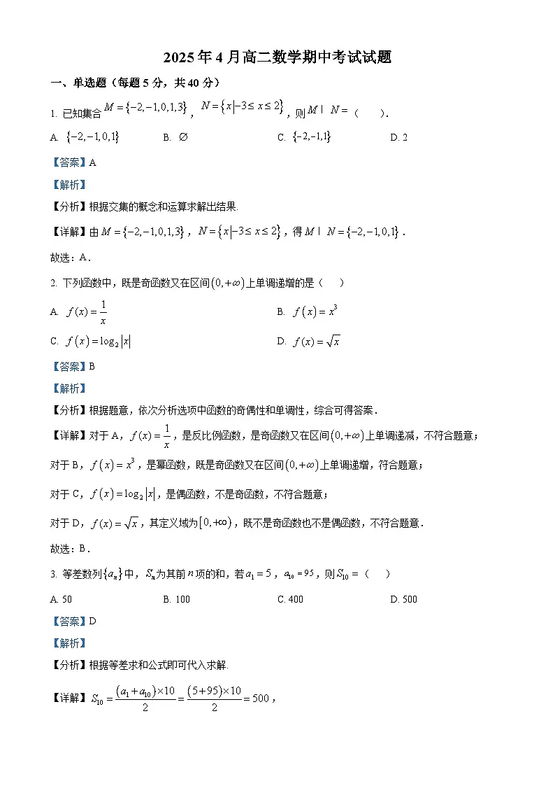 湖南省汨罗市第二中学2024-2025学年高二下学期4月期中数学试题（解析版）第1页