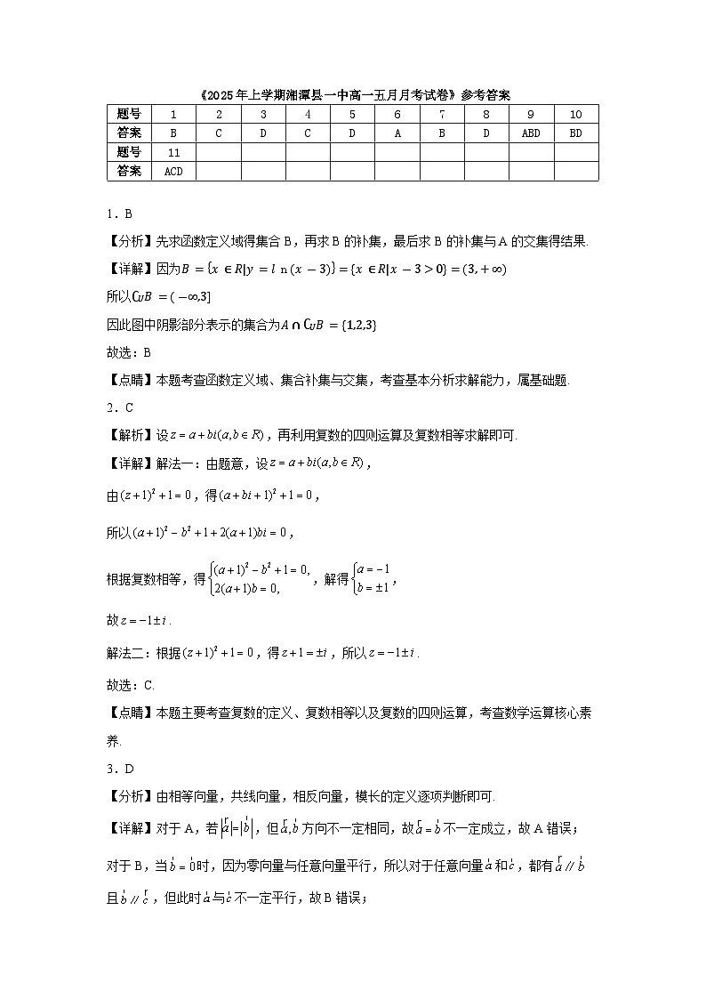 2025年上学期湘潭县一中高一五月月考试卷答案第1页