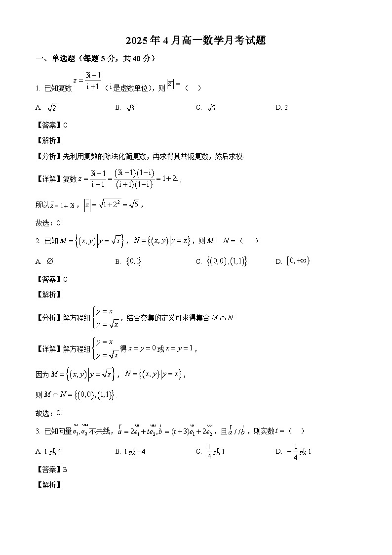湖南省岳阳市岳阳县第一中学2024-2025学年高一下学期4月月考数学试题（解析）第1页