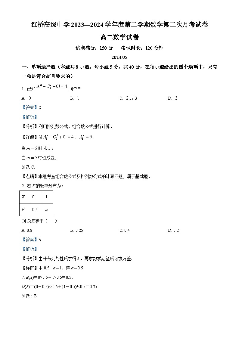 江苏省广陵区红桥高级中学2023-2024学年高二下学期5月月考数学试题（解析）第1页