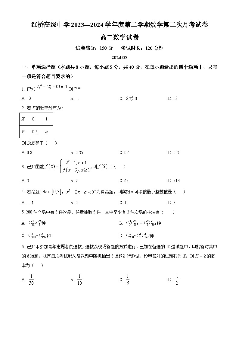 江苏省广陵区红桥高级中学2023-2024学年高二下学期5月月考数学试题第1页