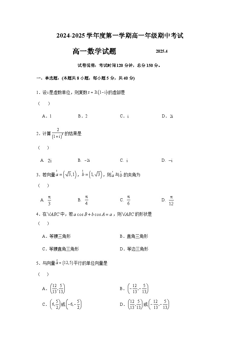 江苏省马坝高级中学2024-2025学年高一下学期期中考试数学试题第1页
