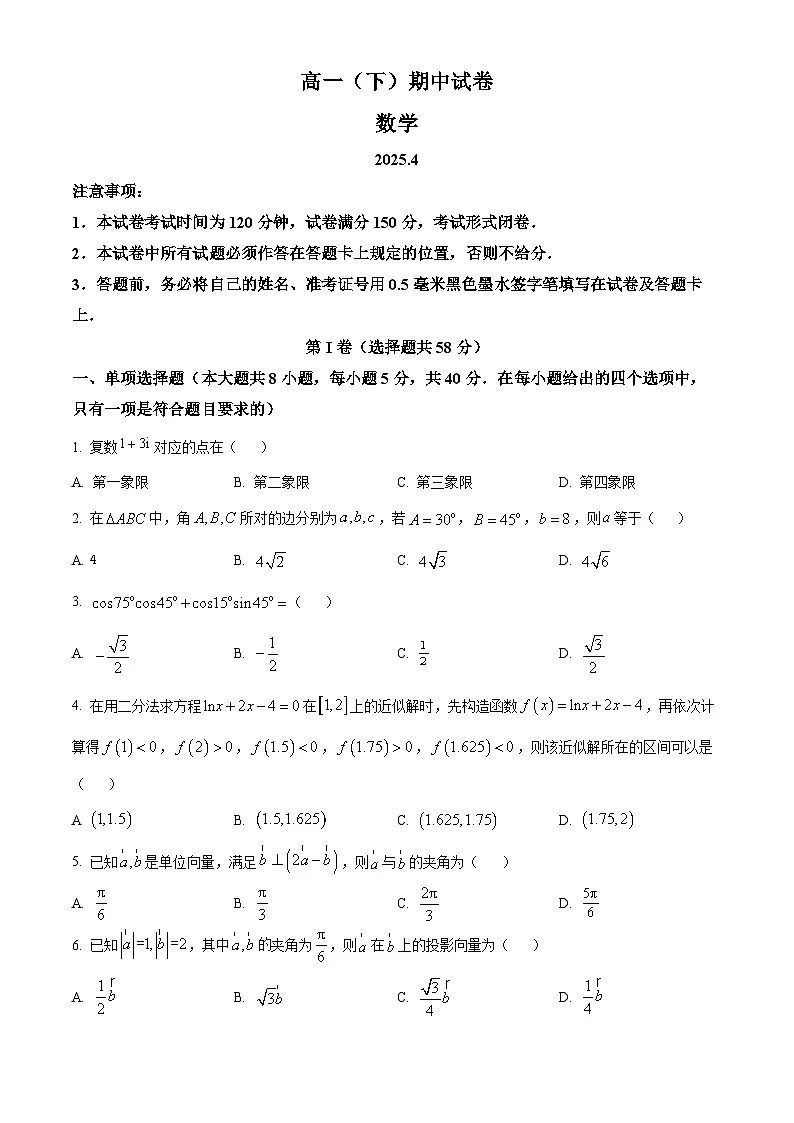 江苏省南京市鼓楼区南京市第二十九中学2024-2025学年高一下学期4月期中数学试题第1页