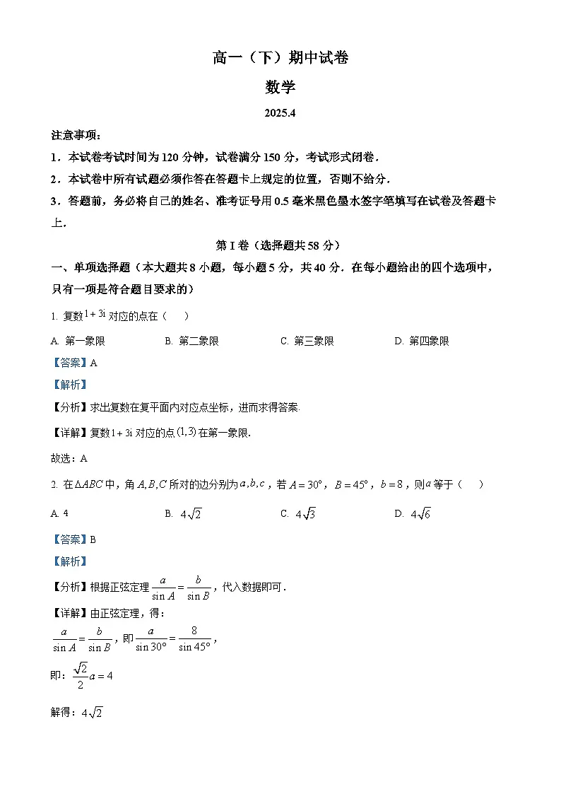 江苏省南京市鼓楼区南京市第二十九中学2024-2025学年高一下学期4月期中数学试题（解析）第1页