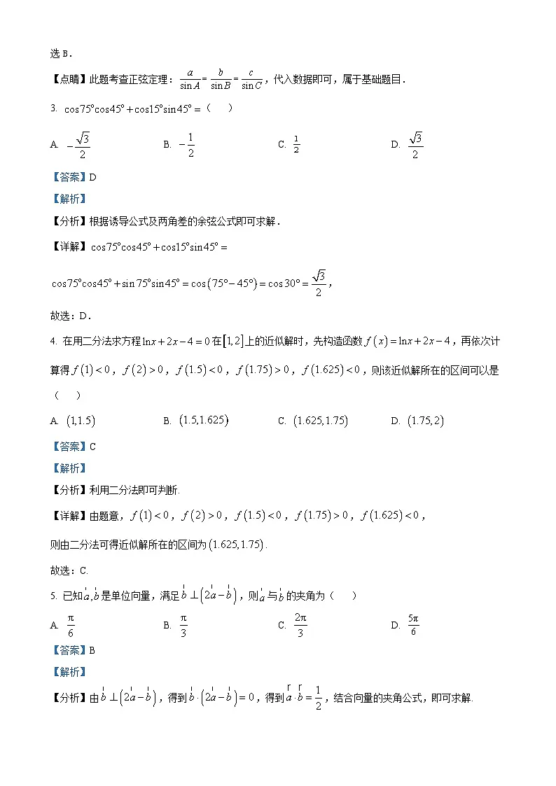 江苏省南京市鼓楼区南京市第二十九中学2024-2025学年高一下学期4月期中数学试题（解析）第2页