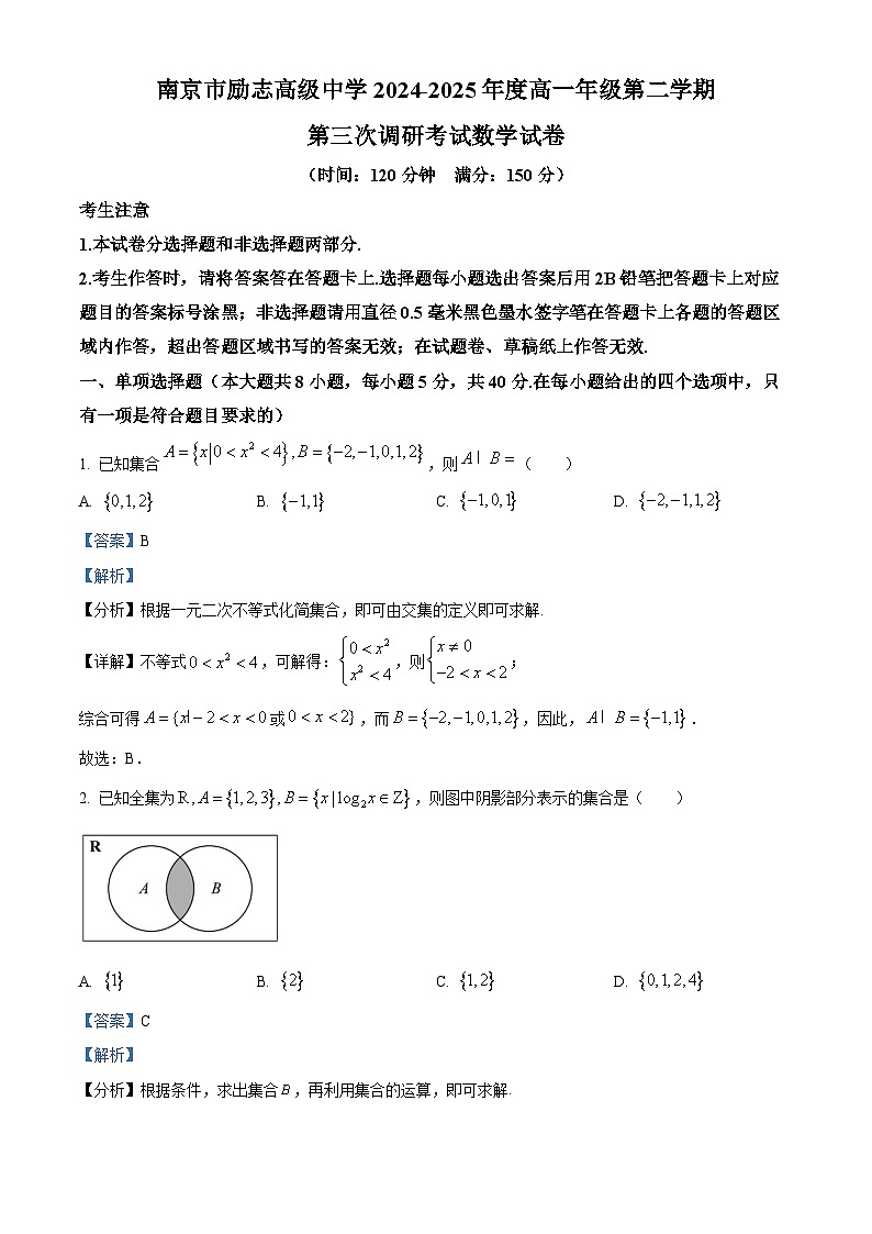 江苏省南京市励志高级中学2024-2025学年高一下学期4月期中数学试题（解析）第1页