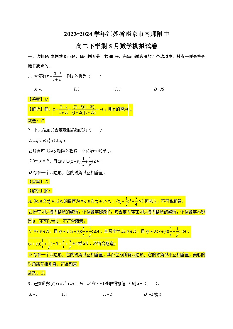 2023-2024学年高二下学期江苏省南京市南师附中5月数学模拟考试——答案版第1页