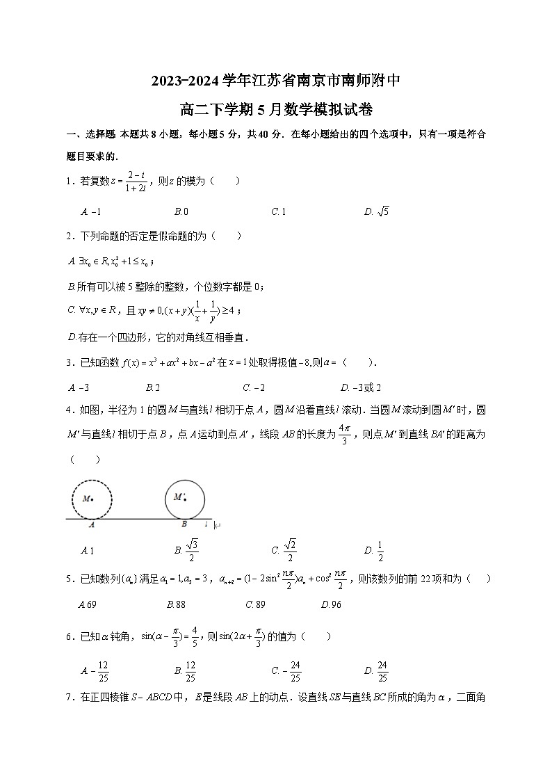 2023-2024学年高二下学期江苏省南京市南师附中5月数学模拟考试——学生版第1页