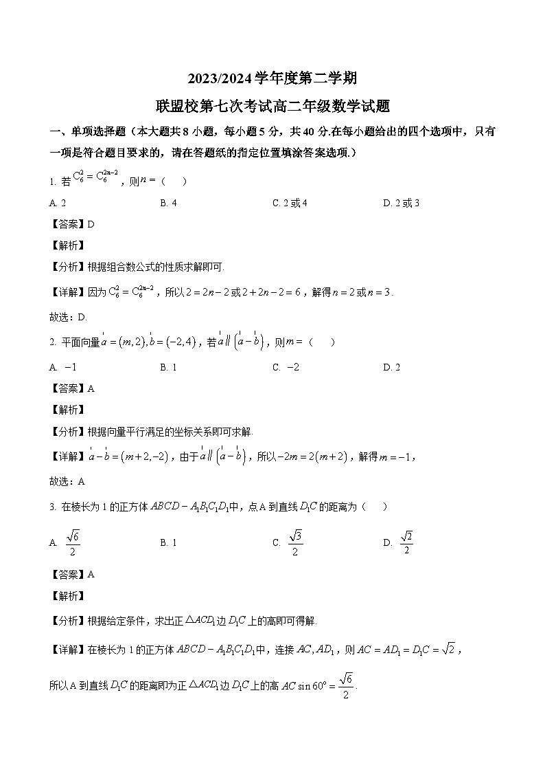 江苏省盐城市五校联盟2023-2024学年高二下学期第七次考试（5月）数学试题（解析）第1页