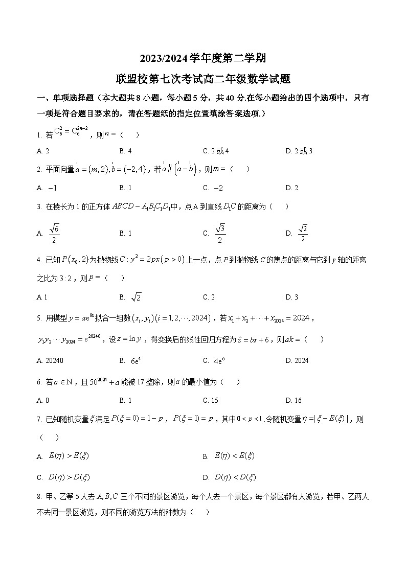 江苏省盐城市五校联盟2023-2024学年高二下学期第七次考试（5月）数学试题第1页