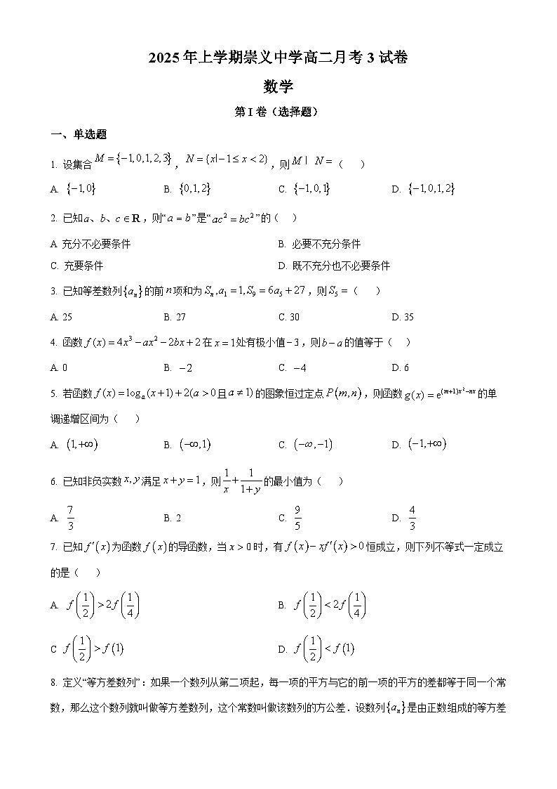 江西省崇义中学2024-2025学年高二下学期月考3数学试卷第1页