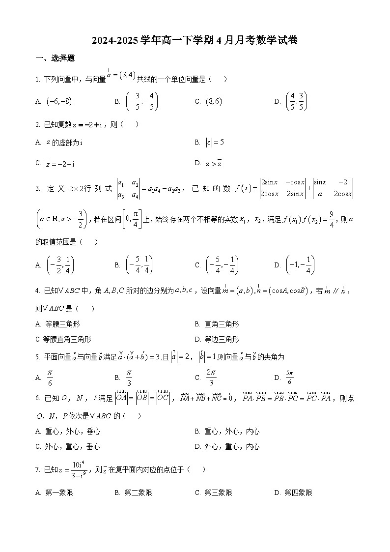 山东省菏泽鲁西新区德能高级中学2024-2025学年高一下学期4月月考数学试卷第1页