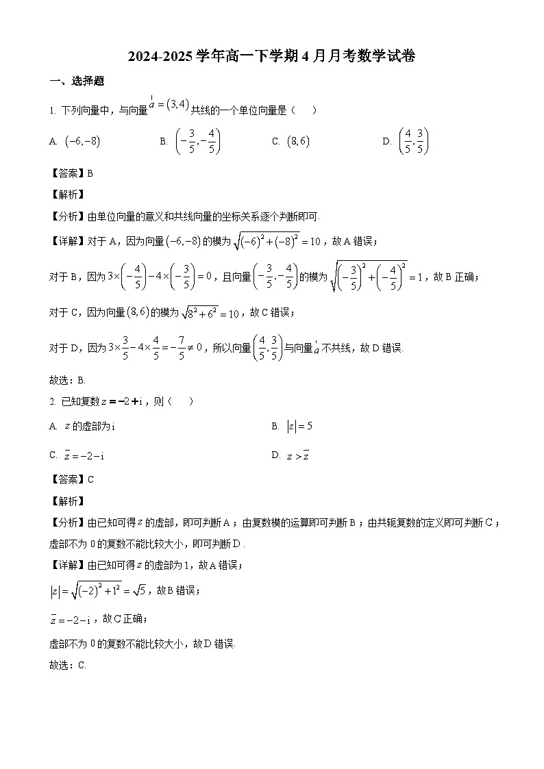 山东省菏泽鲁西新区德能高级中学2024-2025学年高一下学期4月月考数学试卷（解析）第1页