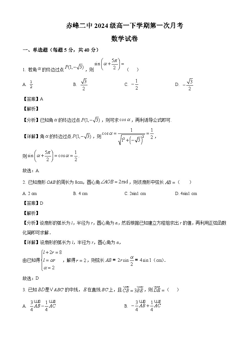 内蒙古赤峰二中2024-2025学年高一下学期第一次月考数学试题（解析）第1页