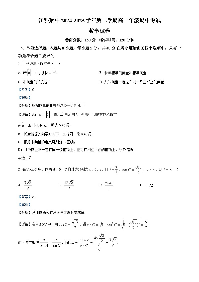 江西省南昌市江西科技学院附属中学2024-2025学年高一下学期期中考试数学试题（解析）第1页
