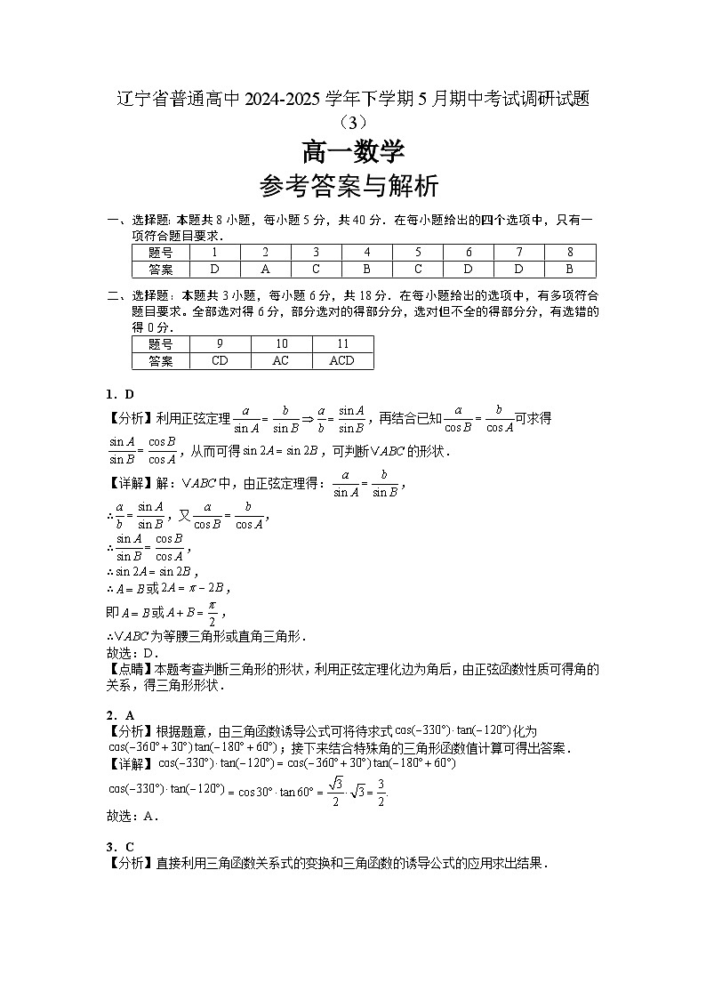 24-25高一5月数学（3）参考答案与解析第1页