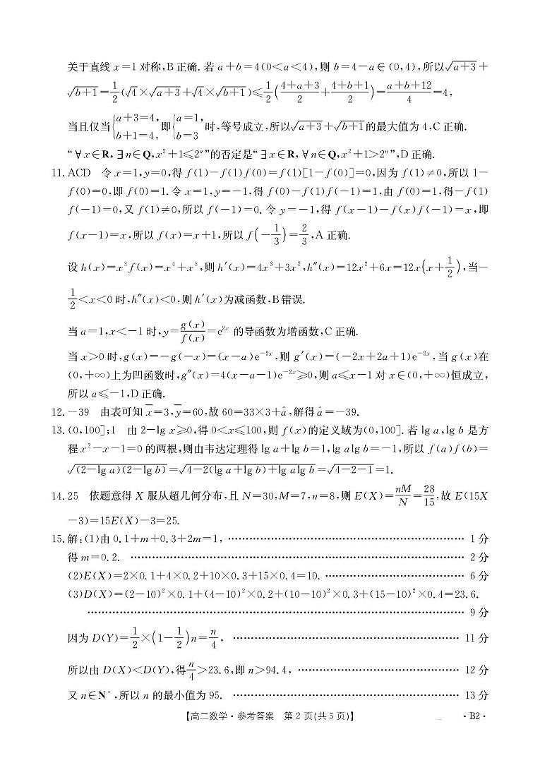 山东省联考2024-2025学年高二下学期5月月考数学试题B2（人教A版）答案第2页