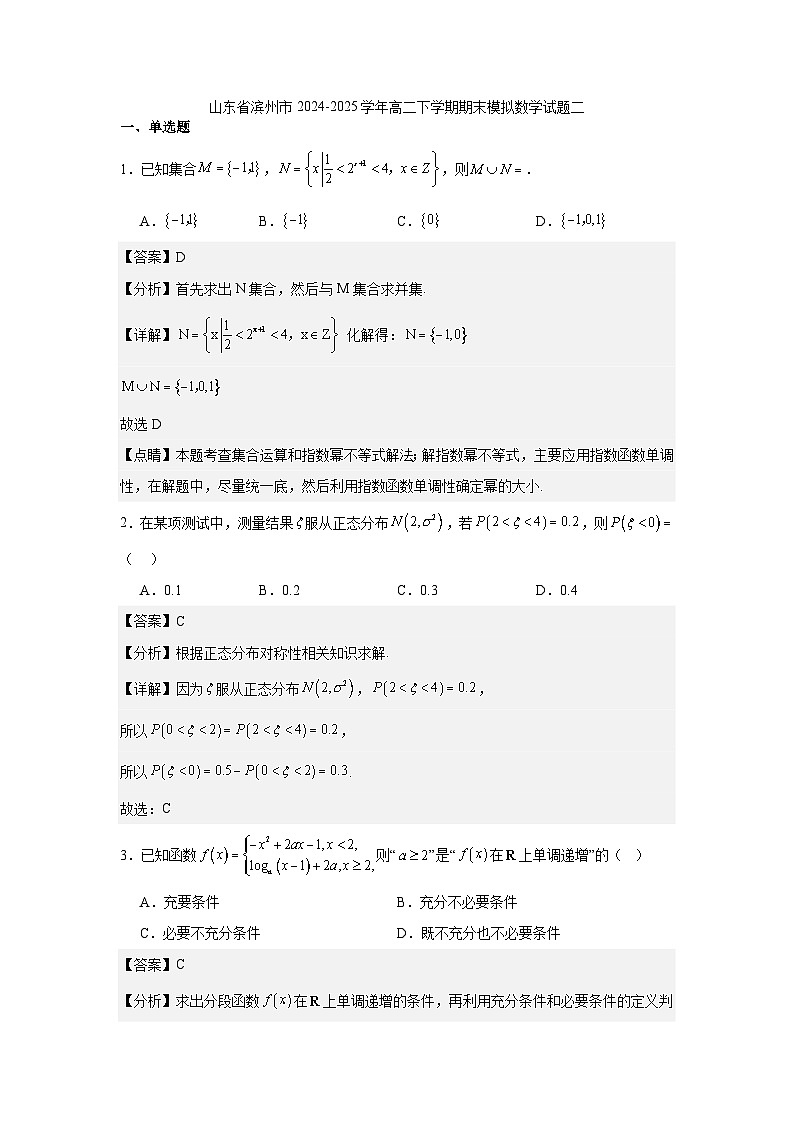 山东省滨州市2024-2025学年高二下学期期末模拟数学试题二（解析）第1页