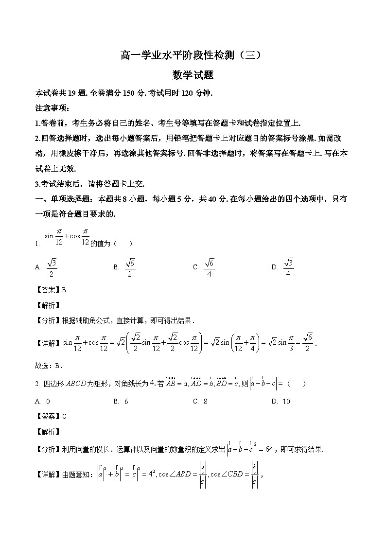 山东省青岛莱西市2024-2025学年高一下学期学业水平阶段性检测（三）数学试题（解析）第1页