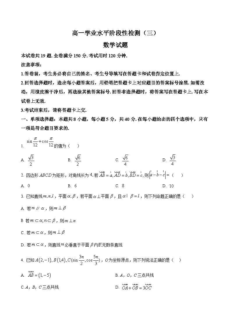 山东省青岛莱西市2024-2025学年高一下学期学业水平阶段性检测（三）数学试题第1页