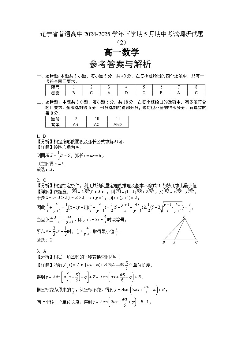 24-25高一5月数学（2）参考答案与解析第1页