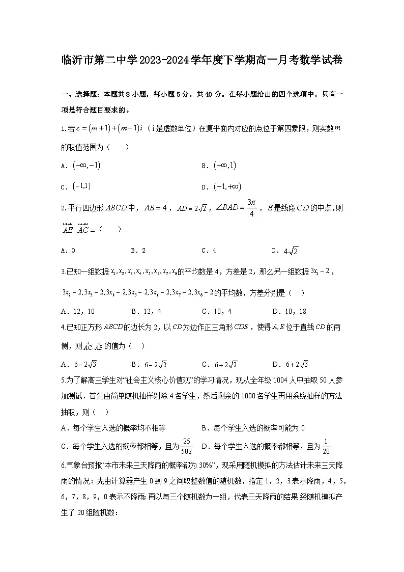 山东省临沂市第二中学2023-2024学年下学期5月月考高一数学试题第1页