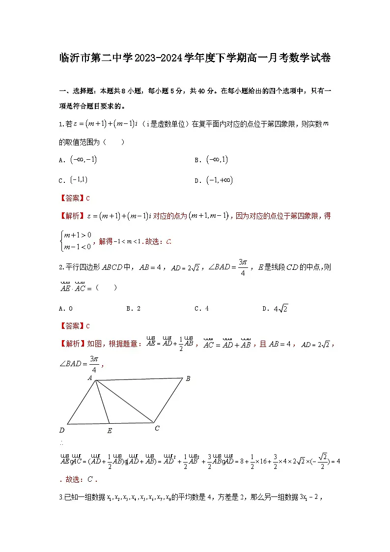 山东省临沂市第二中学2023-2024学年下学期5月月考高一数学试题（答案解析）第1页