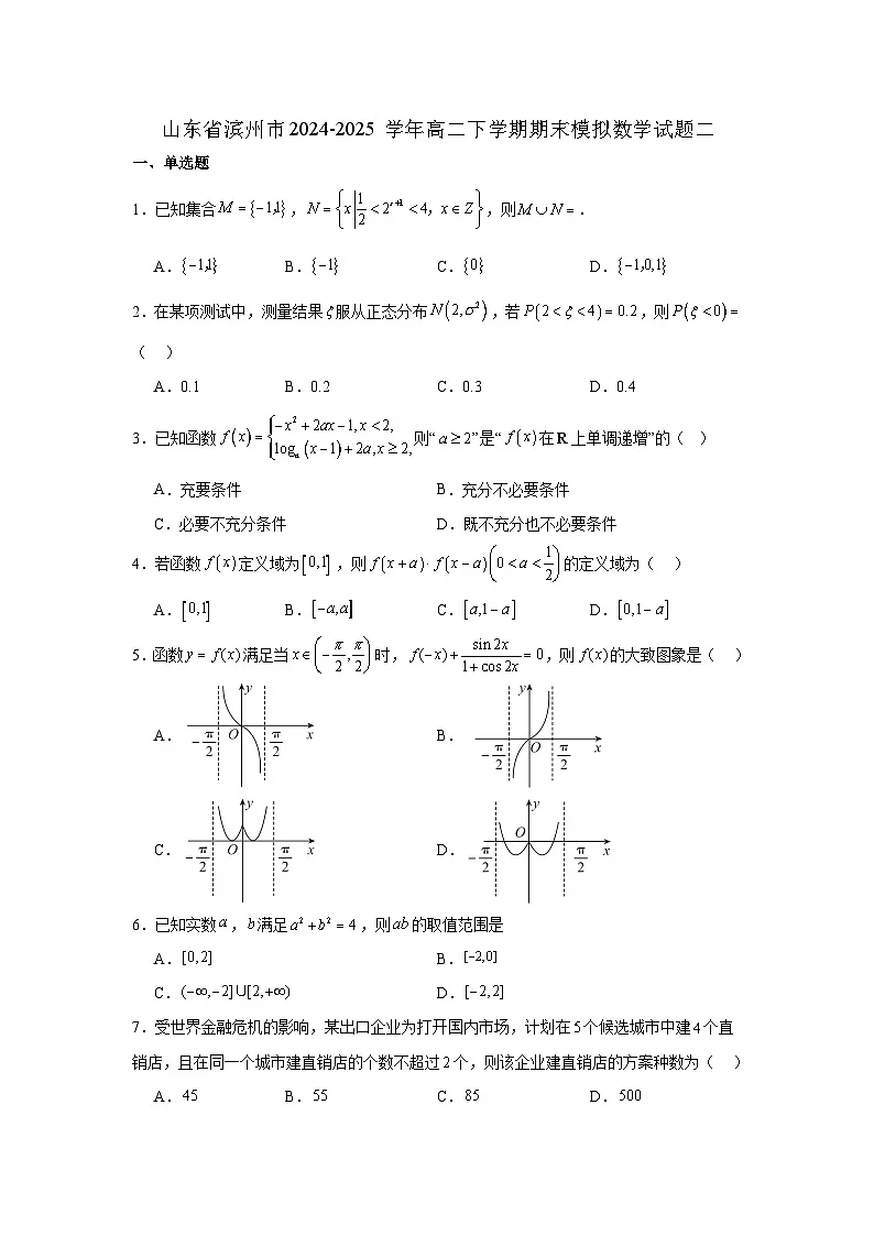 山东省滨州市2024-2025学年高二下学期期末模拟数学试题二第1页