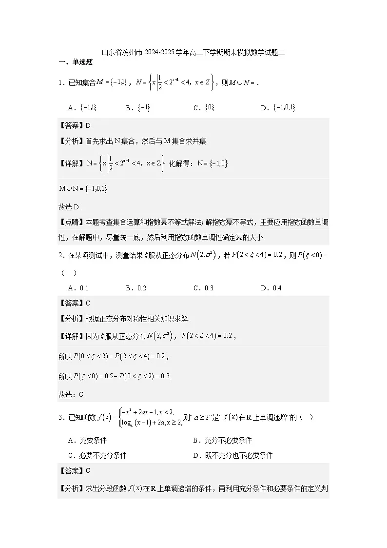 山东省滨州市2024-2025学年高二下学期期末模拟数学试题二（解析）第1页