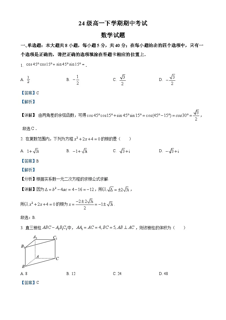 内蒙古兴安盟科尔沁右翼前旗第二中学2024-2025学年高一下学期期中考试数学试题（解析版）第1页